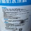 華彩湘居 水性機脂防水塗料